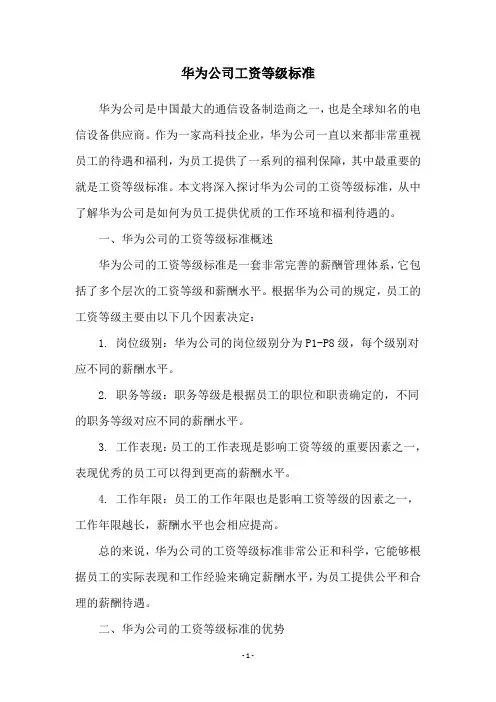 华为公司工资等级标准
