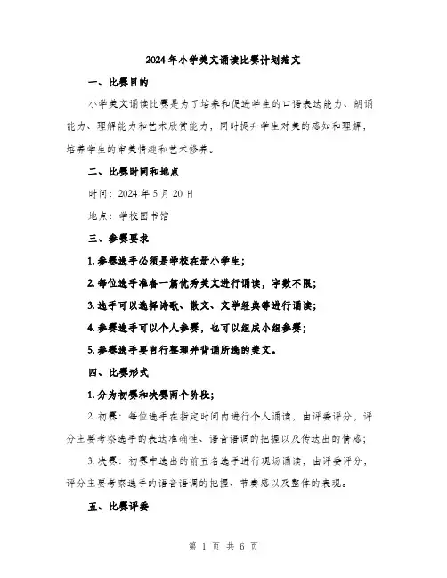2024年小学美文诵读比赛计划范文(二篇)