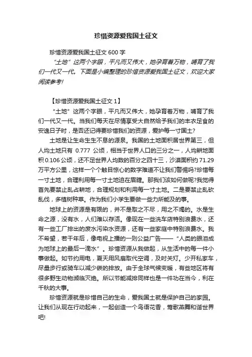 珍惜资源爱我国土征文600字