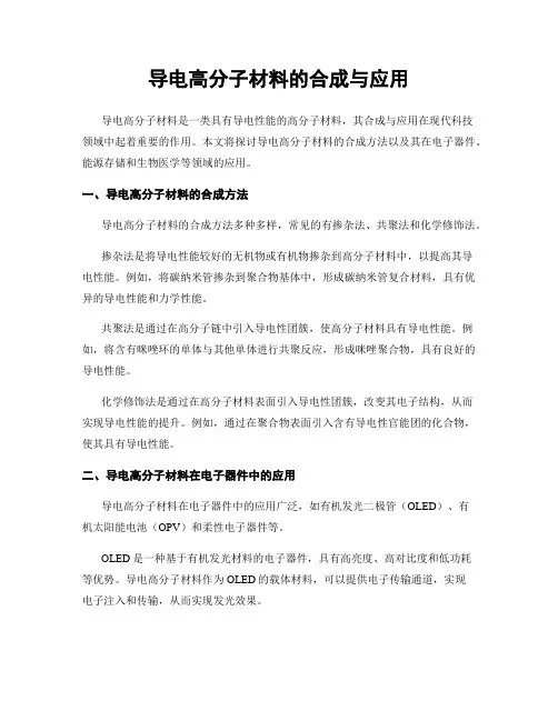 导电高分子材料的合成与应用