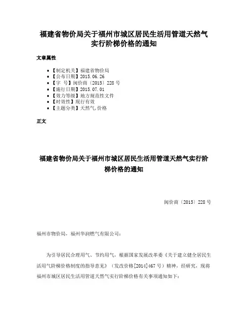 福建省物价局关于福州市城区居民生活用管道天然气实行阶梯价格的通知