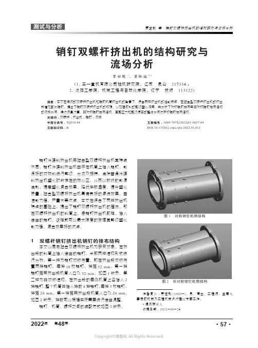 25885091_销钉双螺杆挤出机的结构研究与流场分析