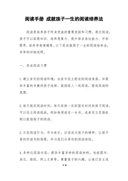 阅读手册 成就孩子一生的阅读培养法