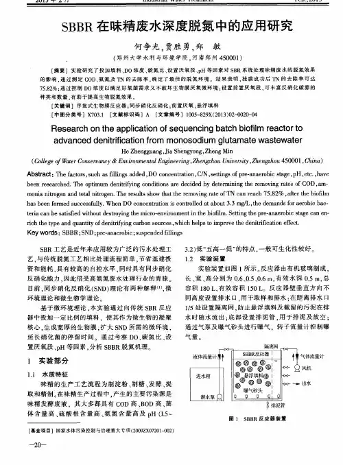 SBBR在味精废水深度脱氮中的应用研究