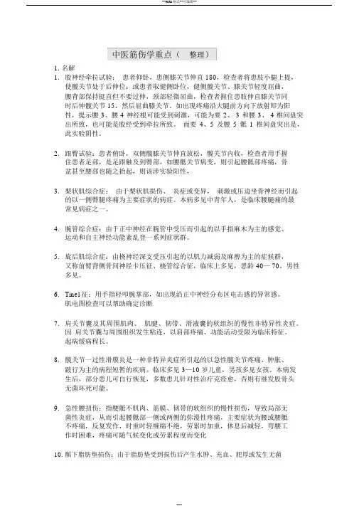 中医筋伤学重点(整理)
