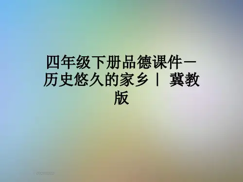 四年级下册品德课件-历史悠久的家乡｜ 冀教版