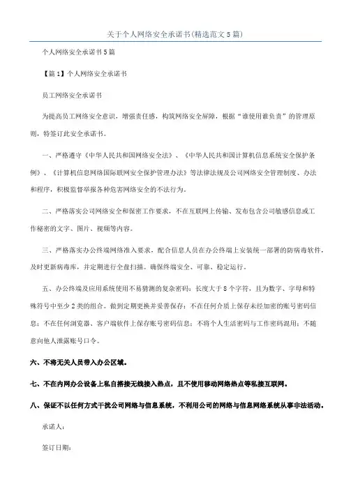 关于个人网络安全承诺书(精选范文5篇)