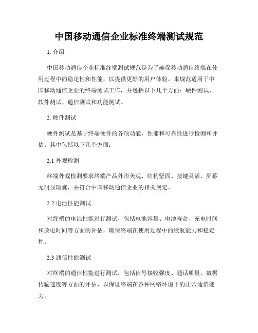 中国移动通信企业标准终端测试规范