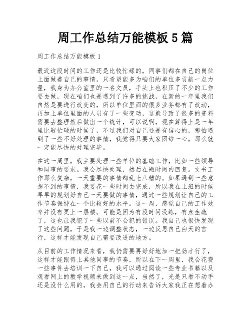 周工作总结万能模板5篇