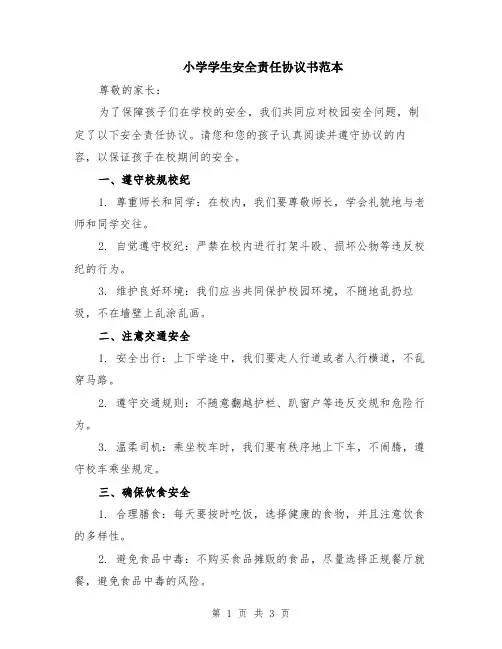 小学学生安全责任协议书范本