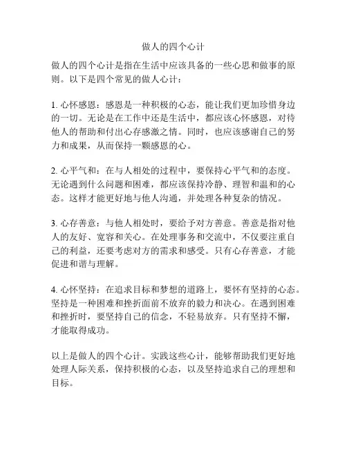 做人的四个心计