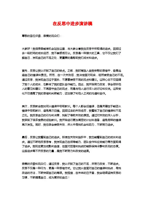 在反思中进步演讲稿