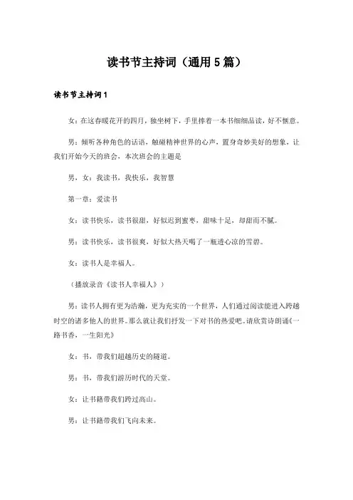 读书节主持词(通用5篇)