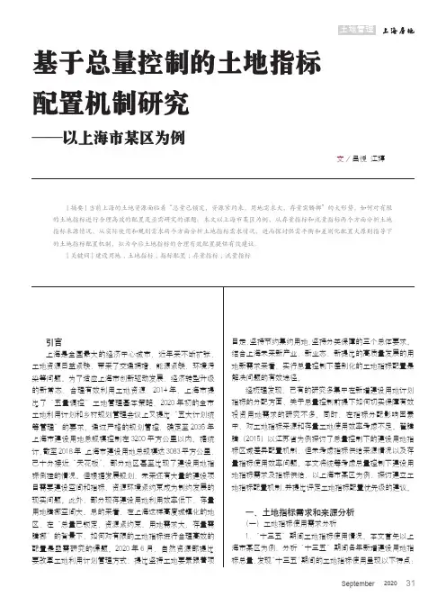 基于总量控制的土地指标配置机制研究——以上海市某区为例