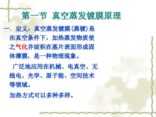 第四章-真空蒸发镀膜法