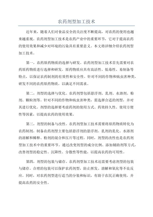 农药剂型加工技术