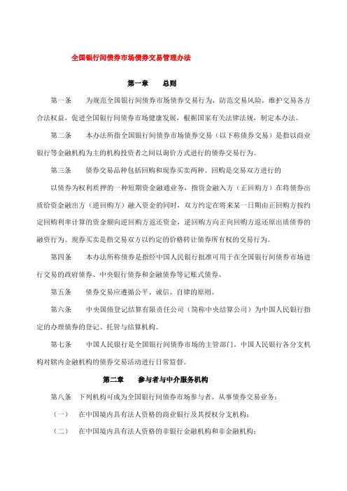 全国银行间债券市场债券交易管理办法