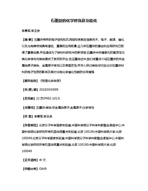 石墨炔的化学修饰及功能化