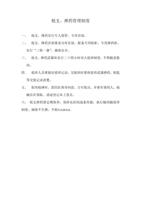 枪支、弹药管理制度