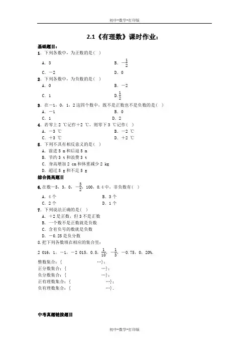 北师大版-数学-七年级上册-2.1《有理数》课时作业