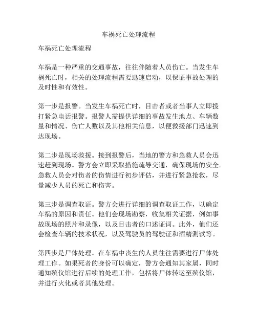 车祸死亡处理流程
