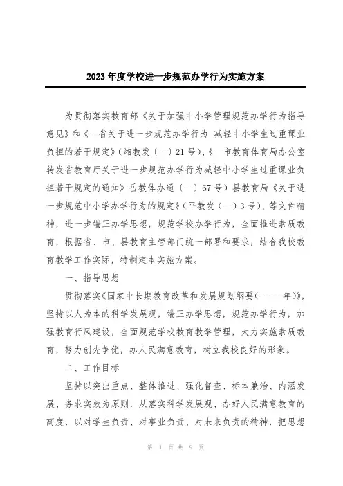 2023年度学校进一步规范办学行为实施方案