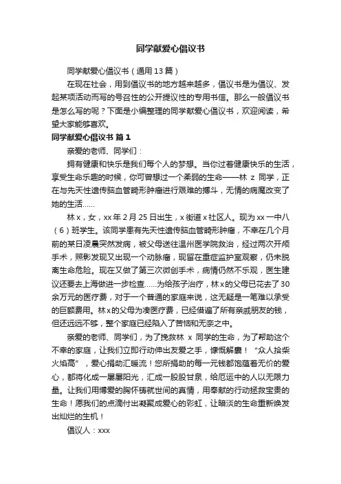 同学献爱心倡议书（通用13篇）
