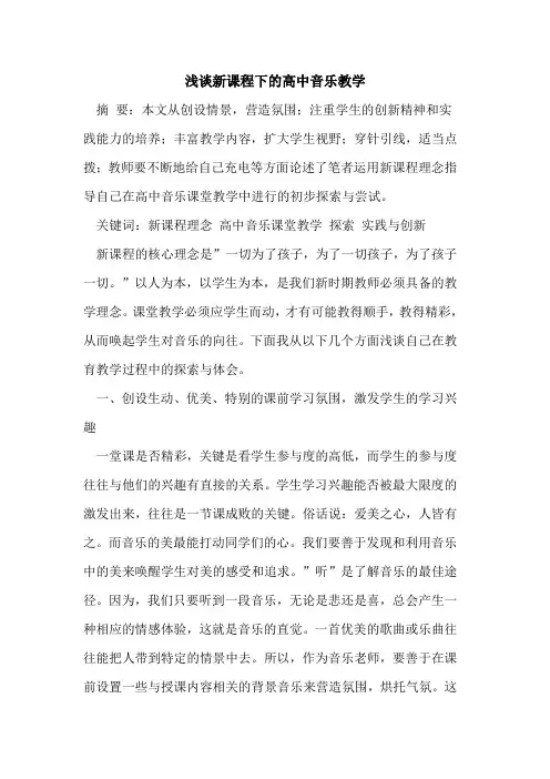 新课程下高中音乐教学