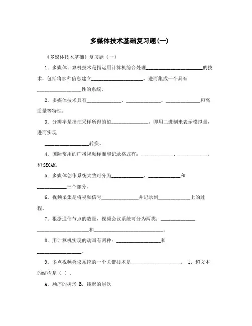 多媒体技术基础复习题(一)