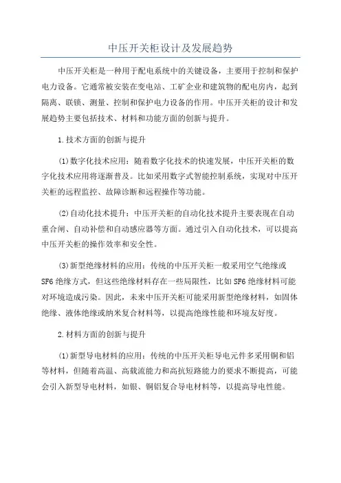 中压开关柜设计及发展趋势