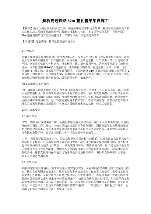 解析高速铁路32m整孔箱梁架设施工
