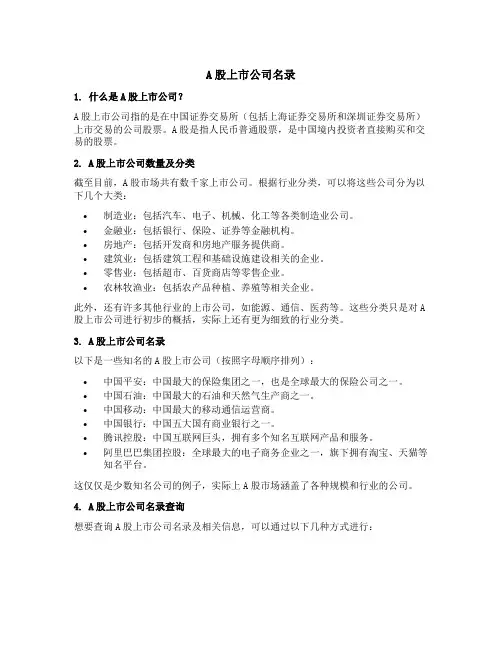 a股上市公司名录