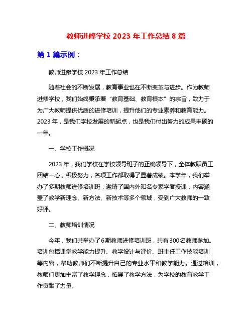 教师进修学校2023年工作总结8篇