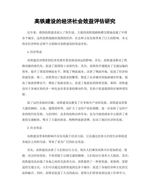 高铁建设的经济社会效益评估研究