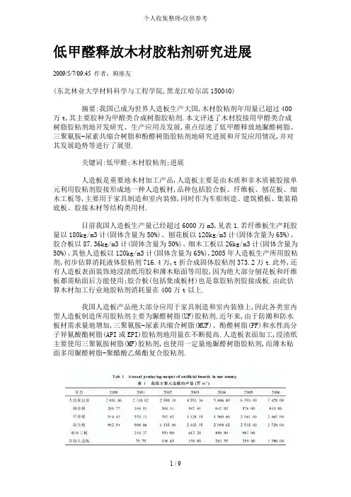 低甲醛释放木材胶粘剂研究分析进展