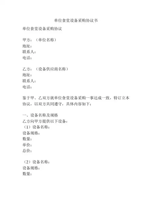 单位食堂设备采购协议书