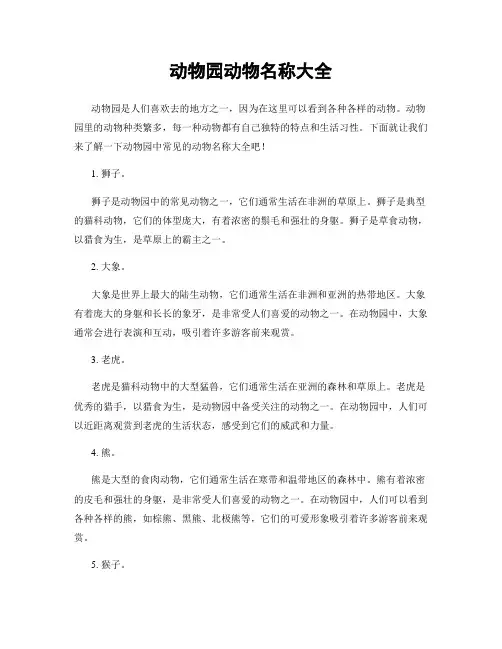 动物园动物名称大全