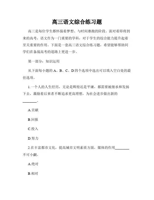 高三语文综合练习题