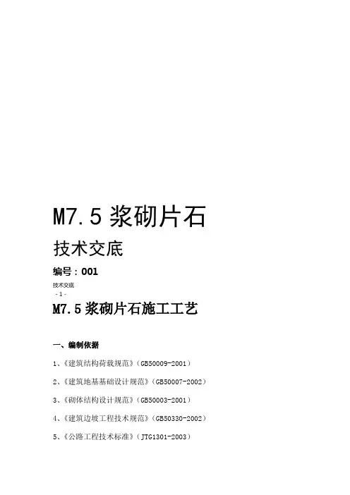 M7.5浆砌片石施工工艺.doc