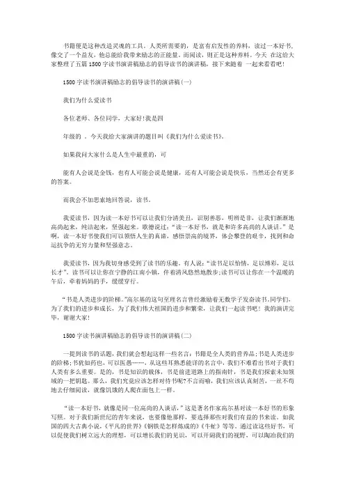 1500字读书演讲稿励志的倡导读书的演讲稿五篇【精选】