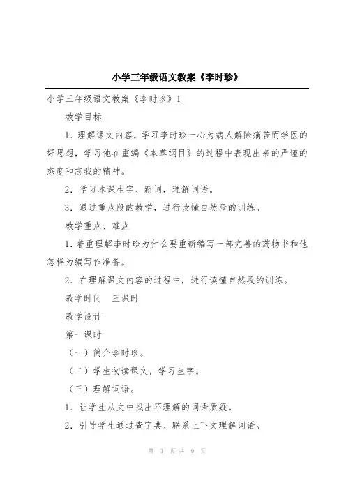 小学三年级语文教案《李时珍》