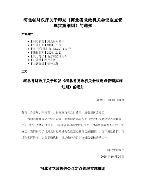 河北省财政厅关于印发《河北省党政机关会议定点管理实施细则》的通知