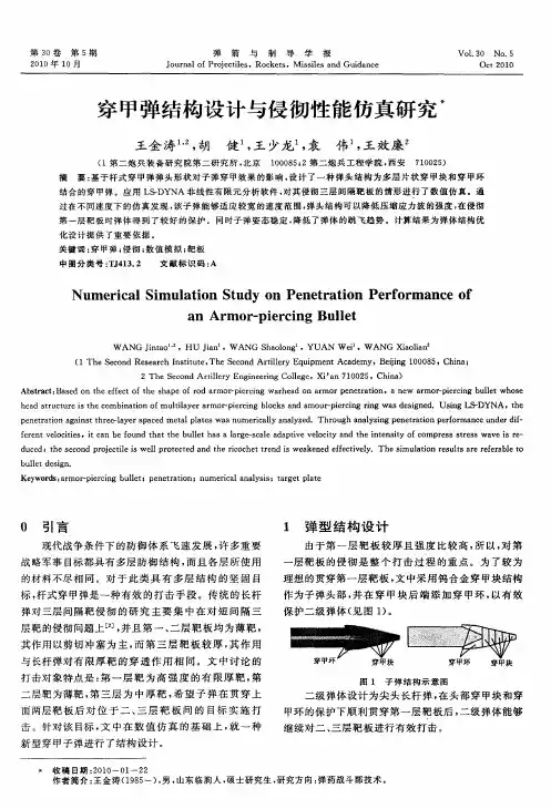 穿甲弹结构设计与侵彻性能仿真研究