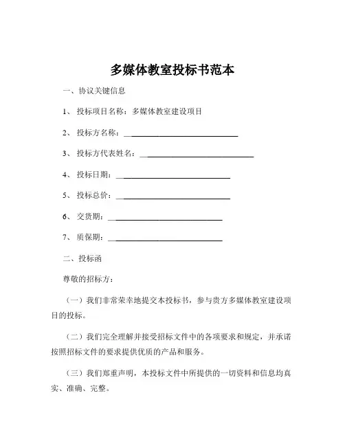 多媒体教室投标书范本
