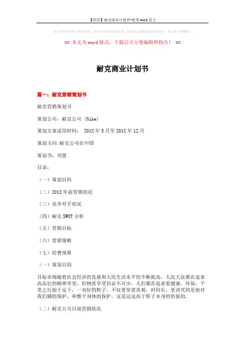 【优质】耐克商业计划书-优秀word范文 (9页)