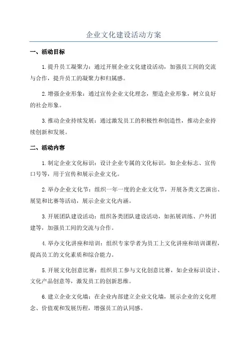 企业文化建设活动方案