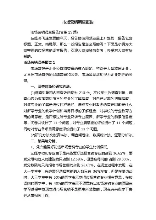 市场营销调查报告