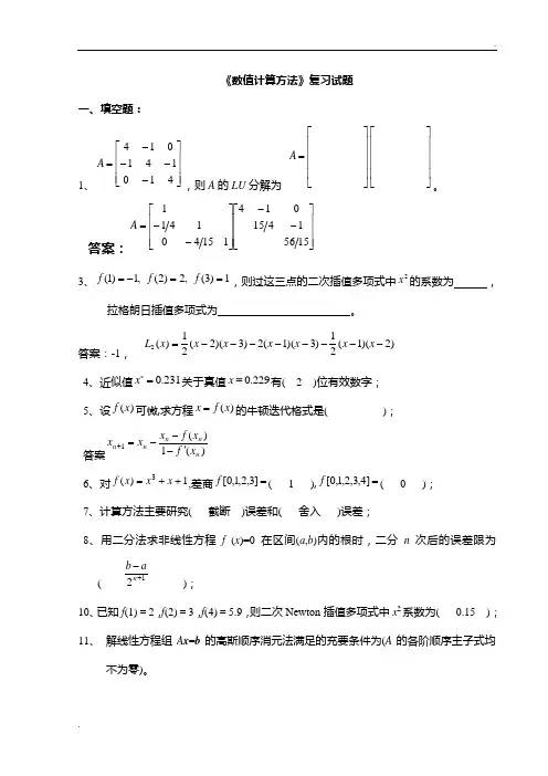 《数值计算方法》试题集及答案 (2)