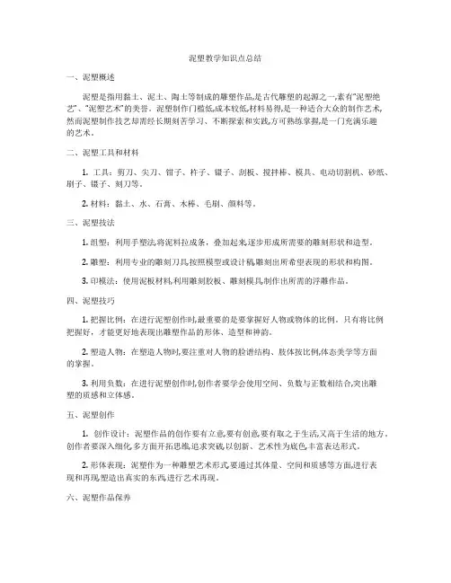 泥塑教学知识点总结