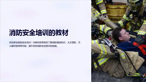 消防安全培训的教材